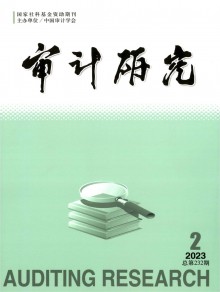 审计研究期刊