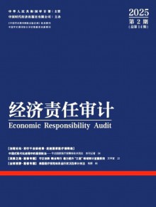 经济责任审计期刊